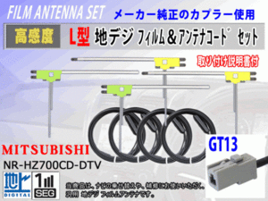 GT13 カロッツェリア GEX-900DTV フィルムアンテナ 4枚 コード 4本 高感度 高品質 フルセグ 載せ替え 補修 交換 地デジ RG7
