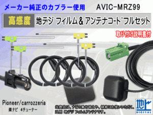 HF201 カロッツェリア AVIC-MRZ99 コード 4本 L型 フィルム アンテナ 4枚 GPSアンテナ 1個 アースプレート 1枚 交換 補修 汎用 RG14