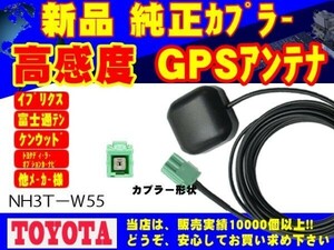 高感度 GPS アンテナ ＮＨ3Ｎ－Ｗ58Ｇ トヨタ ダイハツ ディーラーオプションナビ 置き型 交換 補修 ナビ載せ替え 高精度 RG1