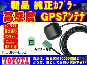 ＮＳＣＰ－Ｗ62 置き型 GPS アンテナ トヨタ ダイハツ ディーラーオプションナビ 高感度 交換 補修 ナビ載せ替え 高精度 RG1