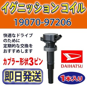 未使用品 ダイハツ マックス L952S/L962S エンジン型式 JBDET DAIHATSU イグニッションコイル 1本 純正品番19070-97206 Rec21-1