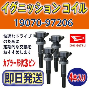 DAIHATSU/ダイハツ ムーヴカスタム L152S エンジン型式 JBDET 未使用品 イグニッションコイル 4本 純正品番19070-97206 Rec21-4