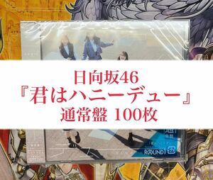 日向坂46 君はハニーデュー 通常盤 100枚