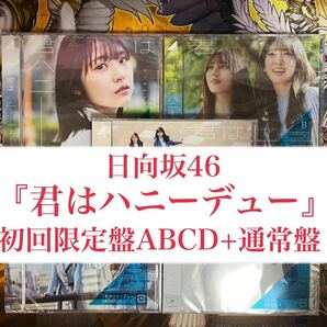 日向坂46 君はハニーデュー 初回限定盤 ABCD 通常盤 の画像1