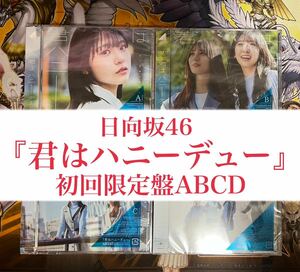 日向坂46 君はハニーデュー 初回限定盤 ABCD 