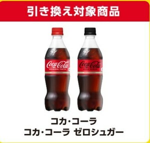 Coke ON drink ticket ( Coca * Cola moreover, Coca * Cola Zero shuga- 1 pcs free ) coupon coke on substitution code notification 