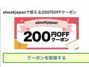 4ypjy～　ebookjapan 200円OFFクーポン
