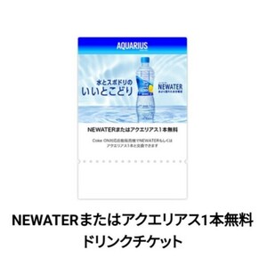 [5 pcs minute ]Coke ON drink ticket (NEWATER moreover, ak Area s 1 pcs free ) coupon coke on substitution code notification sport drink 