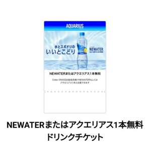 [5 минут ]Coke ON напиток билет (NEWATER кроме того, ak Area s 1 шт. бесплатный ) купон coke on обмен код сообщение спорт напиток 