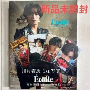 川村壱馬1st写真集Etoile 通常盤★新品未開封　　　　