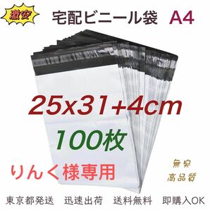 宅配ビニール袋 25×31+4cm A4 宅配袋 ポリ袋 梱包袋 ビニール袋 防水袋 梱包資材 テープ付き 袋 100枚 業務用