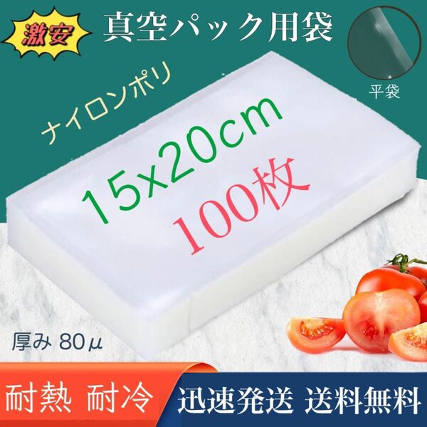 ナイロンポリ袋 真空パック袋 真空パック機専用袋 高透明 80μ 150×200㎜ TLタイプ 15-20 100枚 業務用