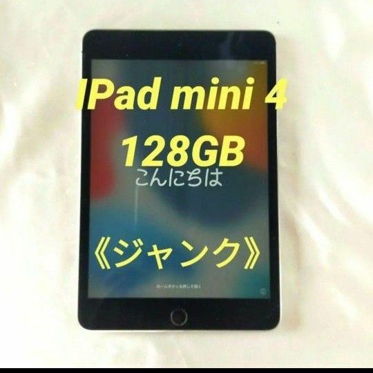 《ジャンク》IPad mini 第4世代 128GB WIFIモデル アクティベーションロック A1538