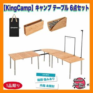 【KingCamp】キャンプ テーブル アウトドア 折り畳み 6点セット