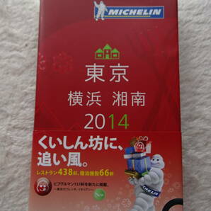 ミシュラン MICHELIN ガイド 東京・横浜・湘南　2014年　（レストラン438軒、宿泊施設：66軒）