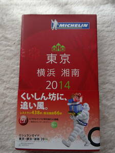 ミシュラン MICHELIN ガイド 東京・横浜・湘南　2014年　（レストラン438軒、宿泊施設：66軒）