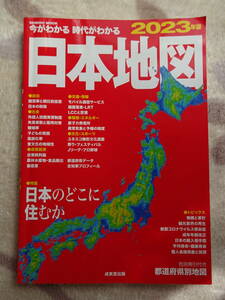 今がわかる時代がわかる日本地図　２０２３年版 （ＳＥＩＢＩＤＯ　ＭＯＯＫ） 成美堂出版編集部／編集