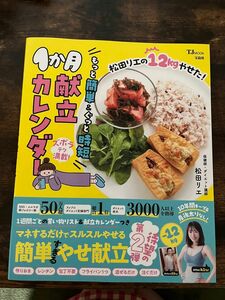松田リエ　簡単すぎるやせ献立　1ヶ月の献立カレンダー　瞬食ダイエット