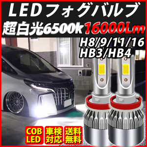 LED foglamp H8 H9 H11 H16 HB3 HB4 16000lm foglamp light valve(bulb) .. head light white bright vehicle inspection correspondence recommendation Prius 