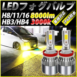 フォグランプ LED イエロー H11 HB4 H8 Ｈ9 H16 HB3 16000lm 3000Ｋ バルブ フォグライト 2個セット 車検対応 黄色 明るい 簡単 ポン付け