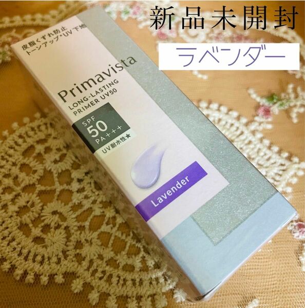 在庫2★プリマヴィスタ スキンプロテクトベース 皮脂くずれ防止 SPF50 ラベンダー