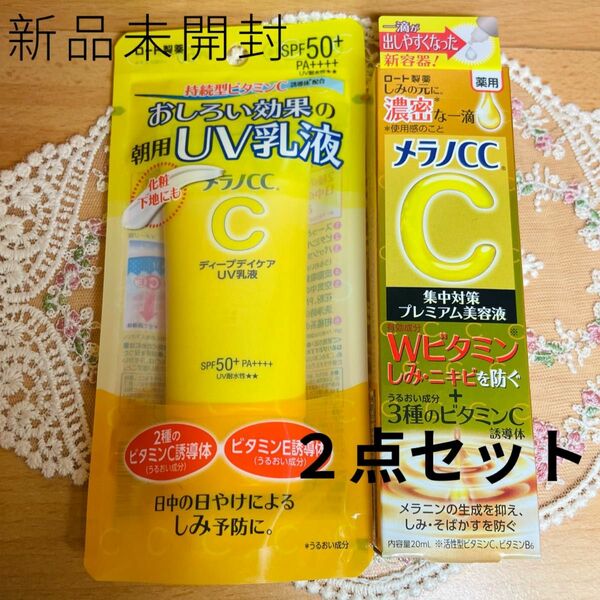 在庫2 新品未開封 メラノCCプレミアム美容液+ディープデイケアUV乳液 朝用日やけ止め２点セット