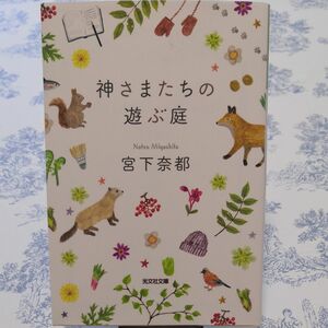 神さまたちの遊ぶ庭 （光文社文庫　み３０－２） 宮下奈都／著