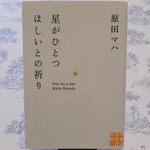 星がひとつほしいとの祈り （実業之日本社文庫　は４－１） 原田マハ／著