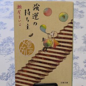 強運の持ち主 （文春文庫　せ８－１） 瀬尾まいこ／著