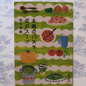 太陽のパスタ、豆のスープ （集英社文庫　み４７－１） 宮下奈都／著