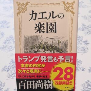 カエルの楽園 百田尚樹／著