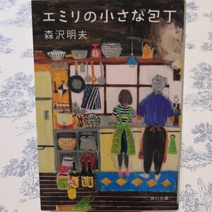 エミリの小さな包丁 （角川文庫　も２１－３） 森沢明夫／〔著〕