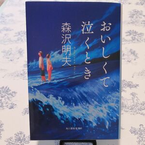 おいしくて泣くとき （ハルキ文庫　も４－２） 森沢明夫／著