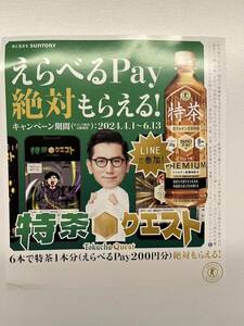 特茶 えらべるPay 応募シール 120枚4000円分