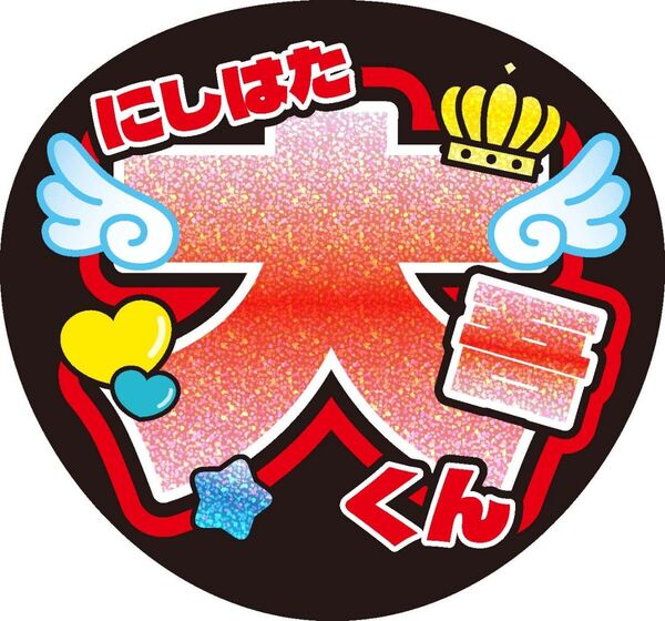 なにわ男子(西畑大吾)うちわ文字シール