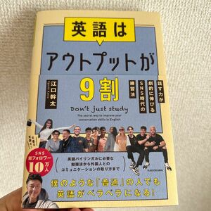 英語はアウトプットが９割　話す力が劇的に伸びるＳＮＳ時代の練習法 江口幹太／著