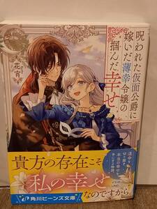 5/31 角川 ビーンズ文庫 呪われた仮面公爵に嫁いだ薄幸令嬢の掴んだ幸せ 花宵 LINO