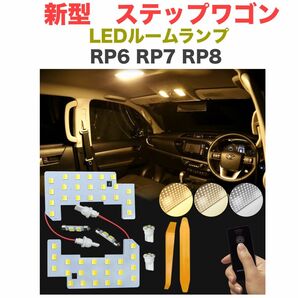ホンダ 新型 ステップワゴン LED ルームランプセットRP6 RP7 RP8