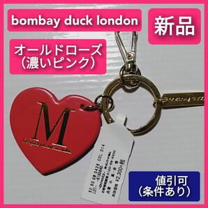 【新品 タグ付】 オールドローズ(濃いピンク) ハートレザーキーリング（bombay duck london） オンワード　牛革