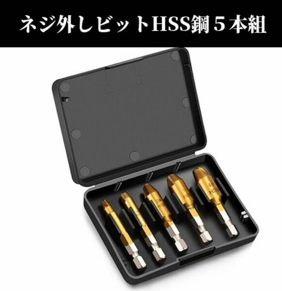 なめたネジ外し 5本セット ドリル ビット バカネジ つぶれたネジ 工具