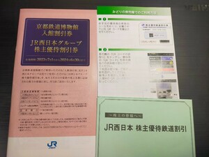 JR西日本　株主優待鉄道割引券2枚