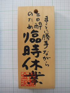 臨時休業　木製看板　店舗表札　古都金沢　※レストラン、食堂、そば屋、等の店先に