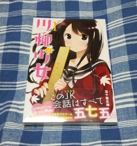 五十嵐正邦 川柳少女　1巻　初版・新品未開封