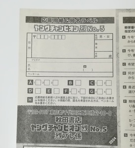 ヤングチャンピオン烈　2024年 No.5 読者アンケート＆プレゼント　応募用紙　在庫6