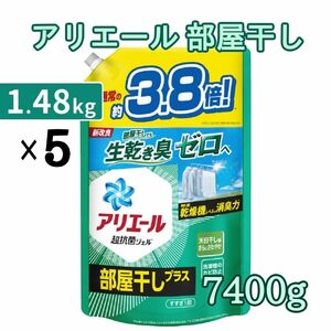 アリエール 液体 部屋干しプラス 1.48kg × 5袋 計7.4㎏