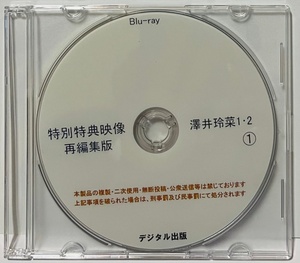 Blu-ray 特別特典映像 再編集版 澤井玲菜 1・2 ①ディスク。ブルーレイ デジタル出版。競泳水着 ハイレグ。