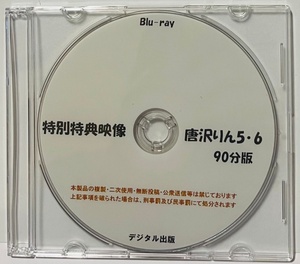 Blu-ray 特別特典映像 唐沢りん 5・6 90分版。 ブルーレイ　デジタル出版。競泳水着 ハイレグ。