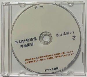 Blu-ray 特別特典映像 再編集版 澤井玲菜 1・2 ②ディスク。ブルーレイ デジタル出版。競泳水着 ハイレグ。