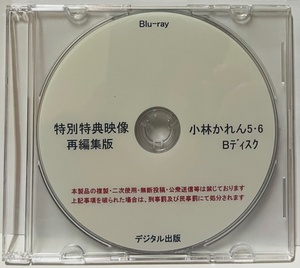 Blu-ray 特別特典映像 再編集版 小林かれん 5・6 Bディスク ブルーレイ デジタル出版。競泳水着 ハイレグ。