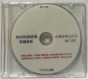 Blu-ray special privilege image repeated editing version Kobayashi ...3*4 B disk Blue-ray digital publish... swimsuit high leg.